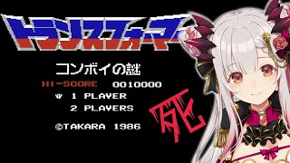 【トランスフォーマーコンボイの謎】60万個売れた伝説のゲームをやる！【周防パトラ】