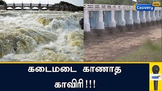 கடைமடை காணாத காவிரி!!! | Cauvery Flood | Cauvery River | Cauvery Water