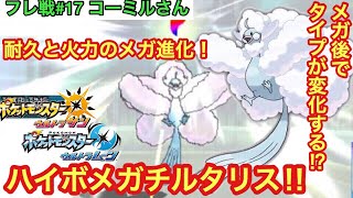 【ポケモンUSUM】ハイボメガチルタリス‼︎【ウルトラサン/ウルトラムーン】