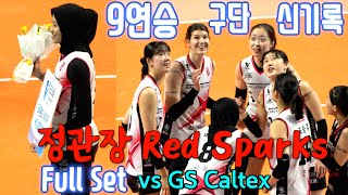 💥정관장 RedSparks 9연승🥳 구단 신기록👏 Full Set  vs GS Caltex / 1. 10. /  9 consecutive wins 🥳