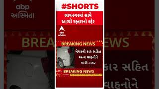 Bhavnagar Car Accident | ભાવનગરમાં બેફામ કારે મેયરની કારને લીધી અડફેટે, જુઓ શોર્ટ વીડિયો