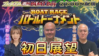 節間　毎日展望！プレミアム週刊BOATBoy からつファン感謝３Daysボートレースバトルトーナメント　初日　トーナメント戦展望！　10月11日（金）