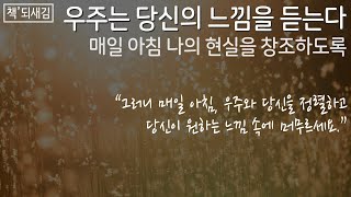 [책'되새김] 우주는 당신의 느낌을 듣는다