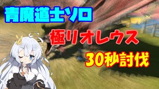 【青魔道士】ソロで極リオレウス30秒討伐