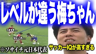 高すぎるサッカーIQで攻守において大活躍しレベルの違うプレーを連発する梅ちゃん【ウィナーズ切り抜き】