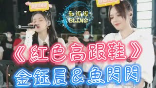 《紅色高跟鞋》Cover By 魚閃閃BLING \u0026 金鈺晨【路演ver.】 ||『你像窩在被子裡的舒服 卻又像風 捉摸不住』【電影《愛情呼叫轉移2:愛情左右》主題曲】#蔡健雅 #金鈺晨 #合唱