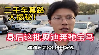 二手车套路大揭秘，奥迪奔驰宝马通通只要3.8w？