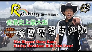 R Outing 第一集Ep_1－香港史上最大哈雷電單車巡航The Biggest Hong Kong Harley Davidson Ride Out Ever!