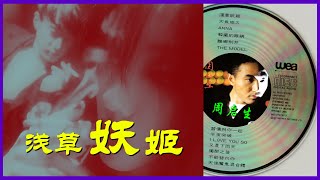 周启生《浅草妖姬》(歌词MV)