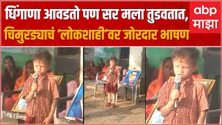 Lokshahi Speech by School Boy : चिमुरड्याच्या तोंडून ऐका लोकशाही म्हणजे काय ?