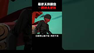 你知道吗？最逆天的翻盘#忍者必须死3 #双生觉醒