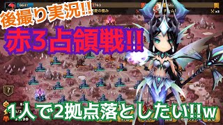 【Summoners War/サマナーズウォー】赤3占領戦!!1人で2拠点落としたい！ww後撮り実況!!