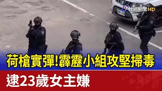 荷槍實彈！霹靂小組攻堅掃毒 逮23歲女主嫌