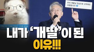 [개딸/이재명] 내가 이재명 빠 ‘개딸’이 된 이유!!!_220609