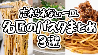 【名匠の極技】一度は試したい絶品レシピたち。家庭で楽しむ本格パスタ3選！｜#クラシル #シェフのレシピ帖