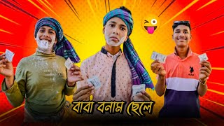 বাবা বনাম ছেলে | baba Vs chele  | Osthir Comedy || Full Natok