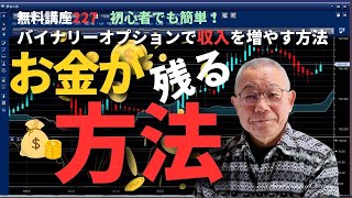 バイナリーオプション無料講座227　「お金が残る方法」　ANGEL　投資で収入実現