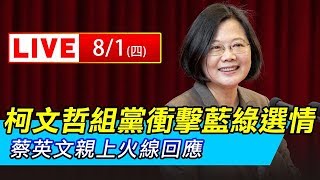 柯文哲組黨衝擊2020藍綠選情　蔡英文上火線親回應｜三立新聞網SETN.com