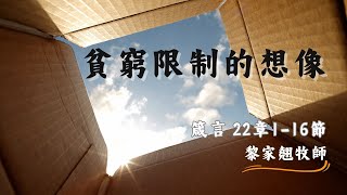 【貧窮限制的想像】│黎家翹牧師│箴言22:1-16│恩福堂華語崇拜 │2024-12-29