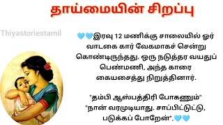 🩷😊தாய்மையின் சிறப்பு 🩷/ஒவ்வொரு தாயின் ஏக்கம்/படித்ததில் பிடித்தது/சிறுகதை/உண்மை கதை💯