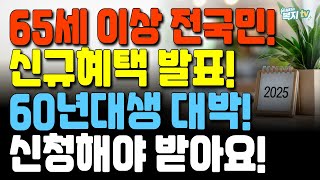 1월부터 65세 완전 무료 혜택! | 이것만 알면 500만 원 절약! | 신청 안하면 나만 놓쳐요!