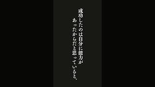 能力を評価されている人は、ひとたび物事がうまくいかなくなると容易に自己不信に陥るという実験結果も報告されています。成功したのは自分に能力があったからだと・・・『やる気が上がる8つのスイッチ』 #名言