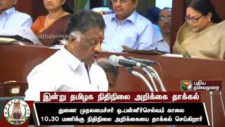 Deputy CM O PanneerSelvam to present TN Budget Today | #TNBudget #PanneerSelvam