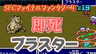 【全クリ攻略】ファイナルファンタジー4 SFC版 【FF4】 #19 磁力の洞窟で即死の巻