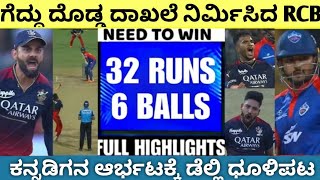 100% ಗೆಲ್ಲೋ ಮ್ಯಾಚ್ ನ ಕಡೆಯ ಓವರ್ ನಲ್ಲಿ RCB ವಿರುದ್ಧ ಡೆಲ್ಲಿ ಸೋತಿದ್ದು ಹೀಗೆ ನೋಡಿ #rcbvsdc