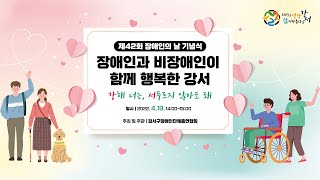 제42회 장애인의 날 기념식