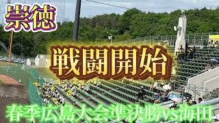 【崇徳】戦闘開始〜春季広島大会準決勝vs海田〜