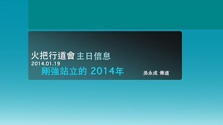 火把行道會主日信息--- 剛強站立的2014年 (20140119)