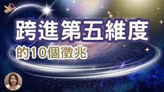 你進入五維了嗎? 出現這10個徵兆你已經在五維的新地球