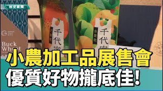 在地食材|小農產品|在地農產精緻化 一條龍服務助多元銷售