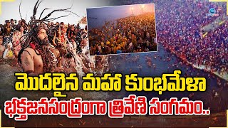 Prayagraj Mahakumbhmela  2025 | మొదలైన మహా కుంభమేళాభక్తజనసంద్రంగా త్రివేణి సంగమం.. | ZEE Telugu News