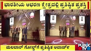 ಮಲಬಾರ್ ಗೋಲ್ಡ್ ಗೆ ಪ್ರತಿಷ್ಠಿತ ಅವಾರ್ಡ್ | Malabar Gold and Diamonds | Public TV