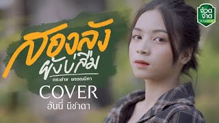 สองลังยังบ่ลืม -  ฮันนี่ นิชาดา【COVER VERSION】original : กระต่าย พรรณนิภา