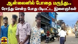 ஆன்லைனில் போதை மருந்து.. - ரோந்து சென்ற போது பிடிபட்ட இளைஞர்கள்