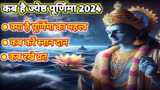 कब है ज्येष्ठ पूर्णिमा 2024 जाने महत्त्व व्रत और स्नान दान का समय || #jyeshthapurnima #purnima2024