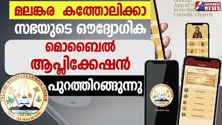 മലങ്കര  കത്തോലിക്കാ സഭയുടെ ഔദ്യോഗിക മൊബൈൽ ആപ്പ് |MALANKARA MOBILE APP|CHURCH|CATHOLIC|GOODNESS NEWS