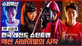 [1화 선공개] 리얼 스턴트 서바이벌! 액션 최강자들 사이 최후의 승자는? #슈퍼액션