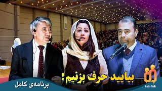 سومین برنامه بیایید حرف بزنیم - برنامه کامل