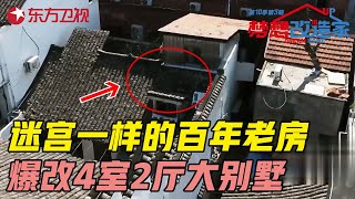 家里像迷宫, 绕到你发疯! 爆改上海15㎡奇葩老破小, 逆袭4室2厅大别墅 #梦想改造家第十季 Dream Home S10EP03｜FULL