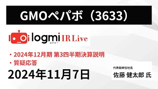 【2024年12月期 第3四半期決算説明】GMOペパボ（3633） IR Live