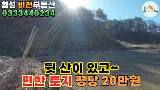 (매물번호:3021) 비교적 저렴한 농지 및 주택지 평당 20만원 (횡성전원주택-토지)