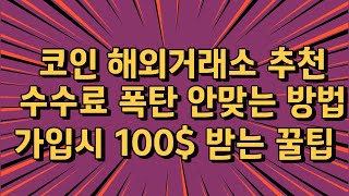 코인 해외거래소 추천|코인 해외거래소 추천ㅣ1위부터 5위까지 비교해봤습니다