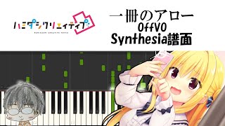 【Synthesia】一冊のアロー　OffVoで耳コピしてみた【ハミダシクリエイティブ凸】