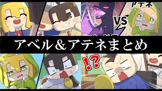 【アニメ】アベル＆アテネまとめ【総集編】【マインクラフト】【Minecraft】