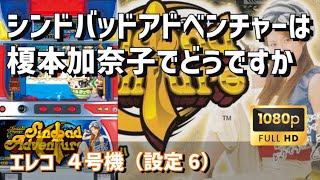 【パチスロライブ】エレコ4号機　シンドバッドアドベンチャーは榎本加奈子でどうですか（設定6）第14回【豪遊しようよ】