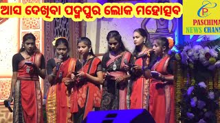 କଲା-ସାହିତ୍ୟ-ସଂକୃତିକ ମିଳନ ପଦ୍ମପୁର ଲୋକମହୋତ୍ସବ ll କଲା-Sahitya-Sankrutik Milan Padmapur Lokmahotsav